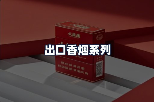 出口香烟